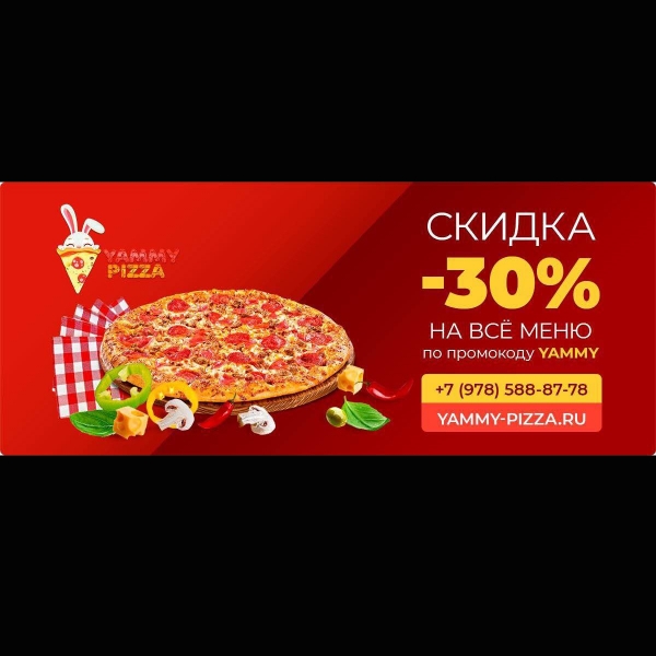 Скидка на пиццу 30 %